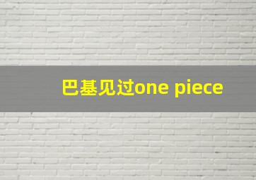 巴基见过one piece